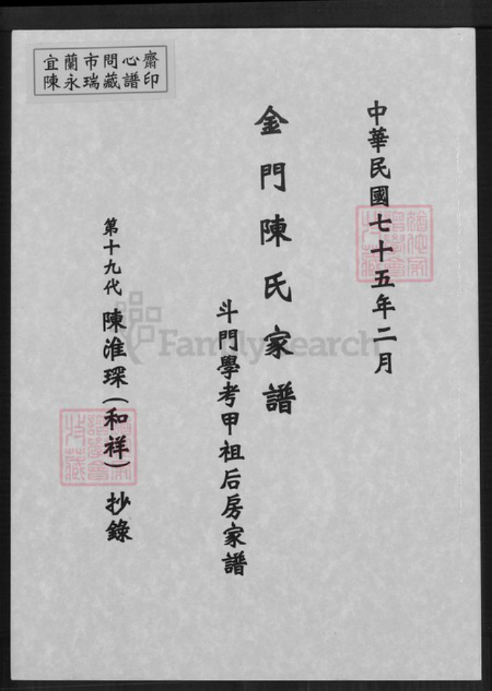 福建省泉州市金门县金沙陈氏族谱-金门陈氏家谱.斗门学考甲祖后房家谱.pdf电子版