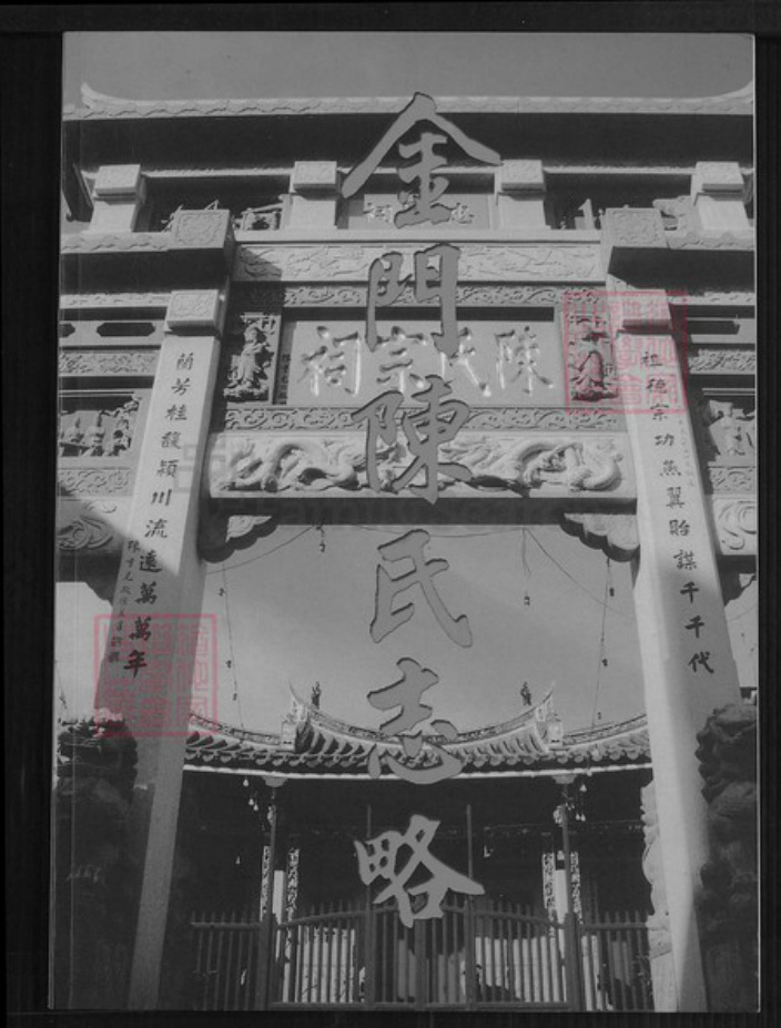 福建省泉州市金门县金湖陈氏颍川堂族谱-金门陈氏志略.pdf电子版
