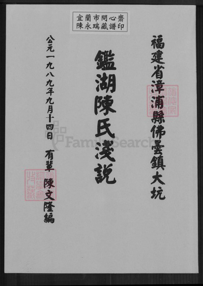 福建省漳州市漳浦县佛昙镇陈氏族谱-鉴湖陈氏浅说.pdf电子版插图 福建省漳州市漳浦县佛昙镇陈氏族谱-鉴湖陈氏浅说.pdf电子版插图