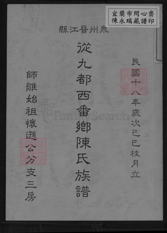 福建省泉州市晋江市晋江陈氏族谱-从九都西番乡陈氏族谱.pdf电子版