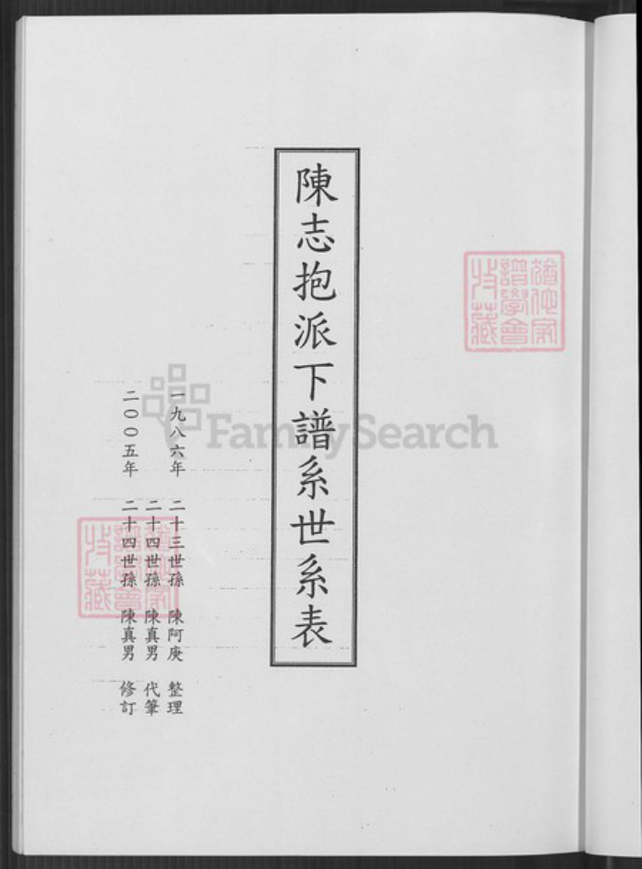 台湾台北市文山区陈氏族谱-陈志抱派下谱系世系表.pdf电子版