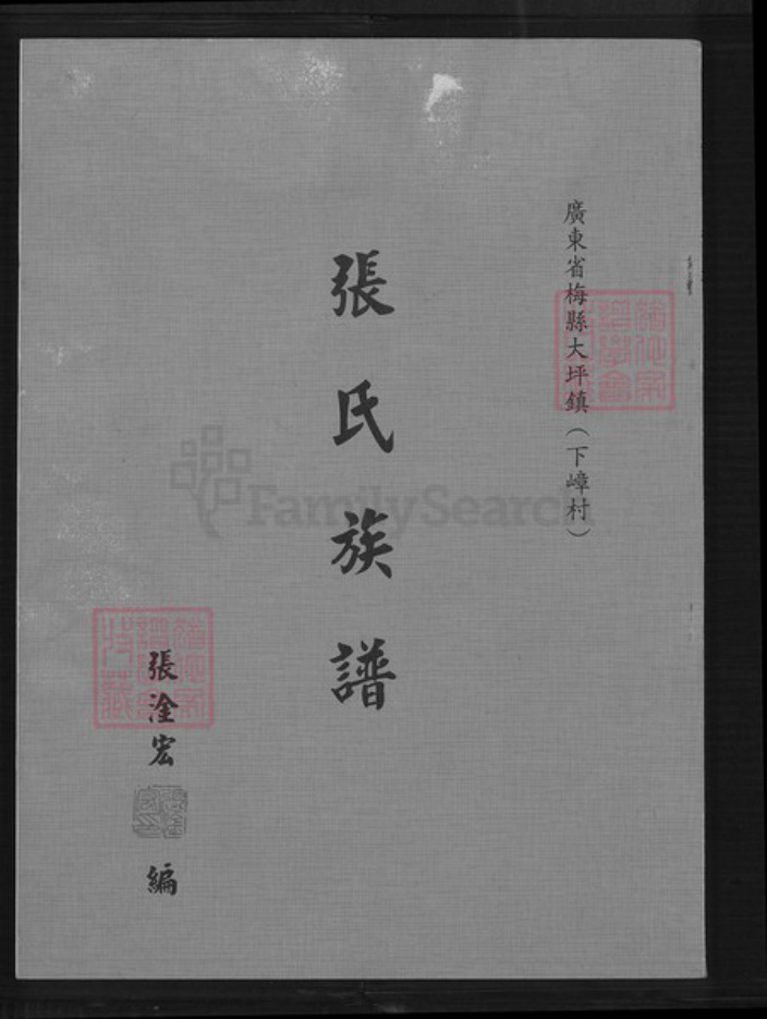 广东省梅州市梅县区张氏族谱-张氏族谱.pdf电子版插图 广东省梅州市梅县区张氏族谱-张氏族谱.pdf电子版插图