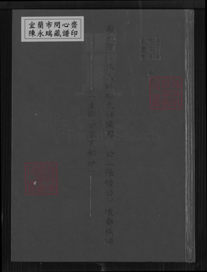 福建省福州市闽侯县上街镇张氏族谱-凤池泽江张氏始祖太师梁国公(张睦公) 后裔族谱.pdf电子版插图 福建省福州市闽侯县上街镇张氏族谱-凤池泽江张氏始祖太师梁国公(张睦公) 后裔族谱.pdf电子版插图