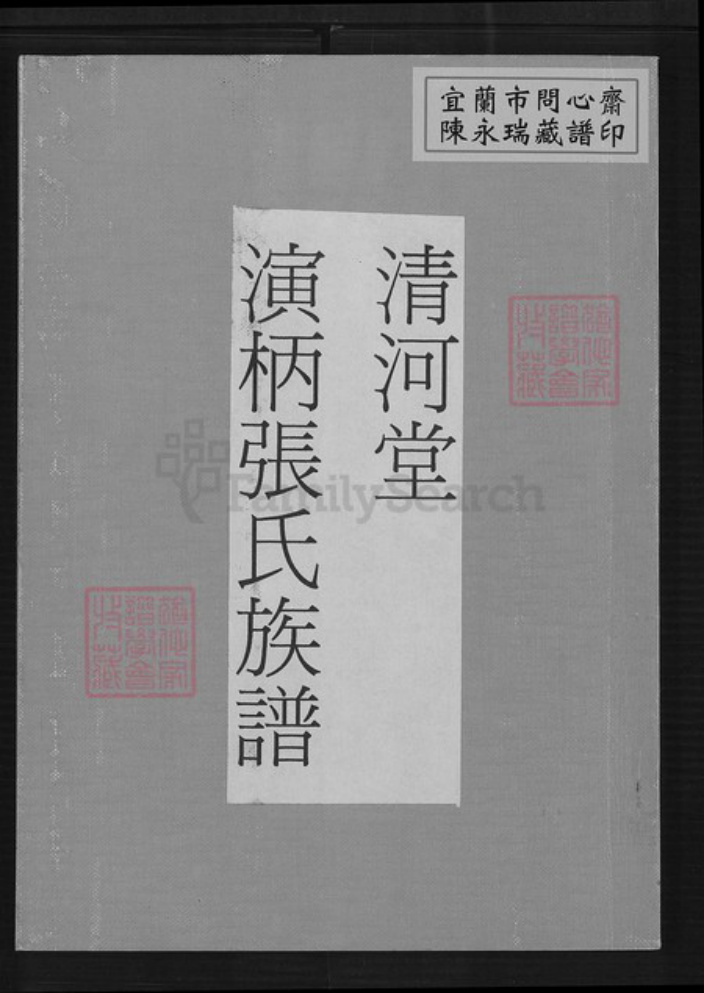 福建省漳州市长泰县枋洋镇张氏清河堂族谱-演柄张氏族谱.pdf电子版插图 福建省漳州市长泰县枋洋镇张氏清河堂族谱-演柄张氏族谱.pdf电子版插图