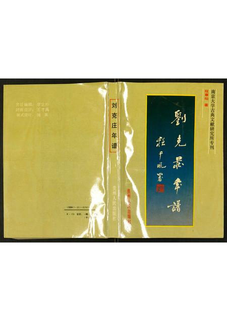 福建刘氏族谱-刘克庄年谱.pdf电子版插图 福建刘氏族谱-刘克庄年谱.pdf电子版插图