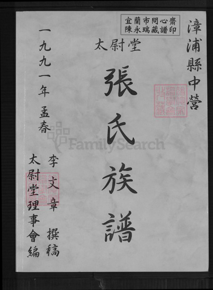 福建省漳州市漳浦县石榴镇张氏太尉堂族谱-张氏族谱.pdf电子版