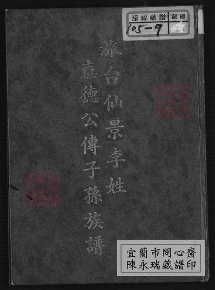 台湾台北市文山区李氏族谱-旅台仙景李姓壵德公传子孙族谱.pdf电子版插图 台湾台北市文山区李氏族谱-旅台仙景李姓壵德公传子孙族谱.pdf电子版插图