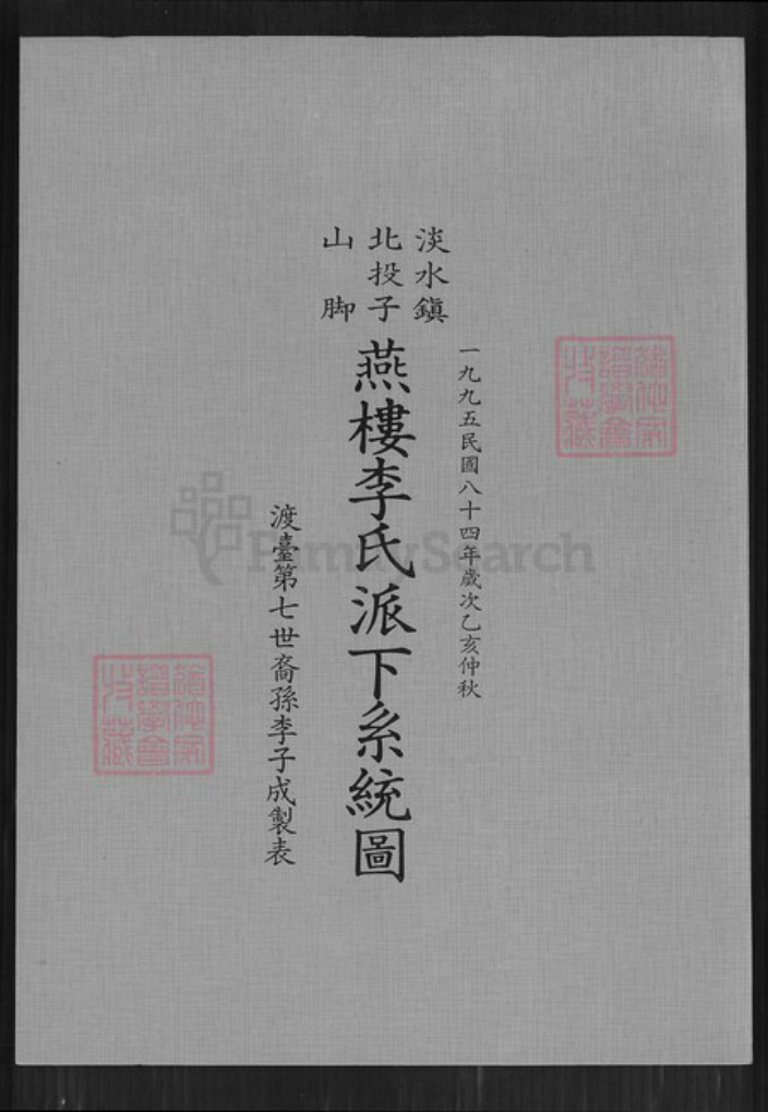 台湾新北市淡水区李氏族谱-淡水镇北投子山脚燕楼李氏派下系统图.pdf电子版插图 台湾新北市淡水区李氏族谱-淡水镇北投子山脚燕楼李氏派下系统图.pdf电子版插图