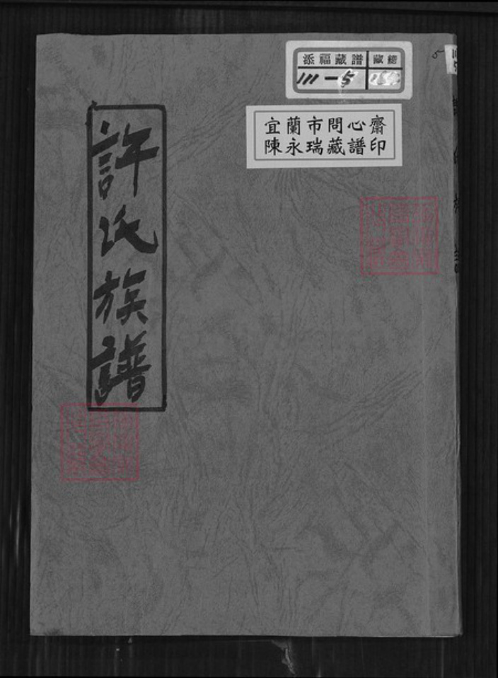 台湾新北市石门区许氏长兴堂族谱-许氏族谱.pdf电子版插图 台湾新北市石门区许氏长兴堂族谱-许氏族谱.pdf电子版插图
