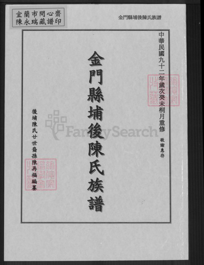 福建省泉州市金门县金宁陈氏族谱-金门县埔后陈氏族谱.pdf电子版插图 福建省泉州市金门县金宁陈氏族谱-金门县埔后陈氏族谱.pdf电子版插图