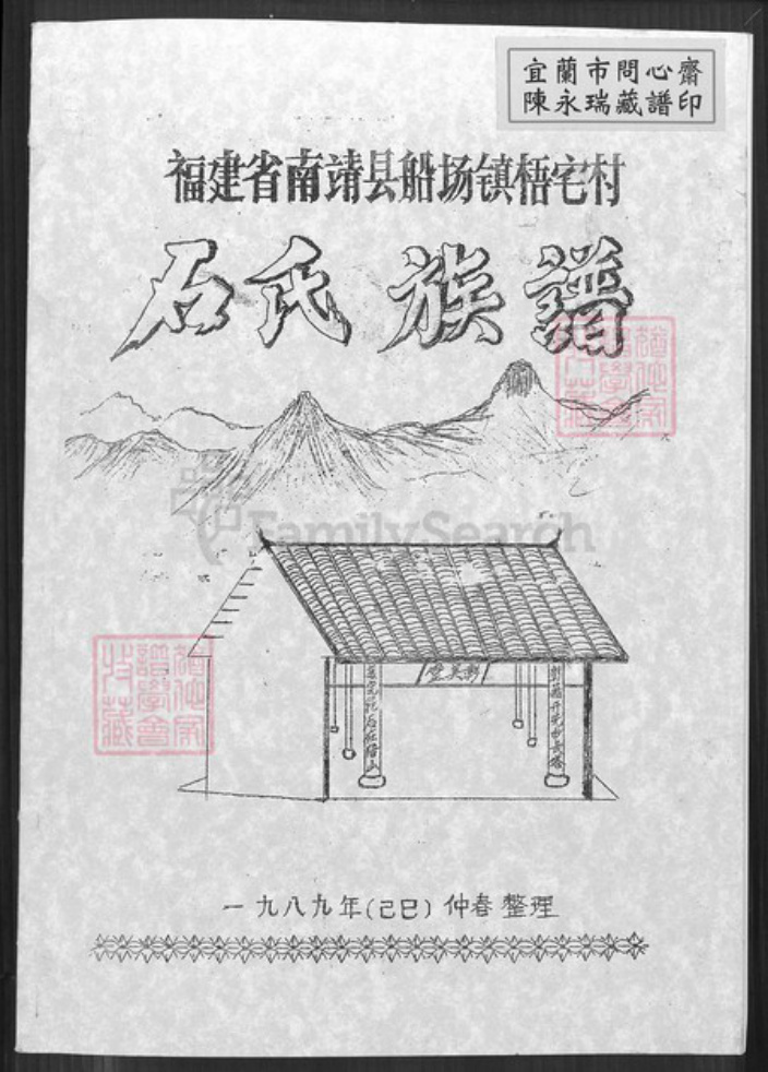 福建省漳州市南靖县船场镇石氏彰美堂族谱-石氏族谱.pdf电子版插图 福建省漳州市南靖县船场镇石氏彰美堂族谱-石氏族谱.pdf电子版插图