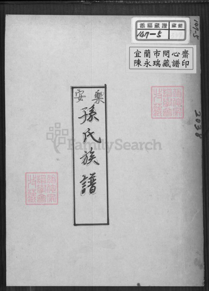 台湾新北市中和区孙氏族谱-乐安孙氏族谱.pdf电子版