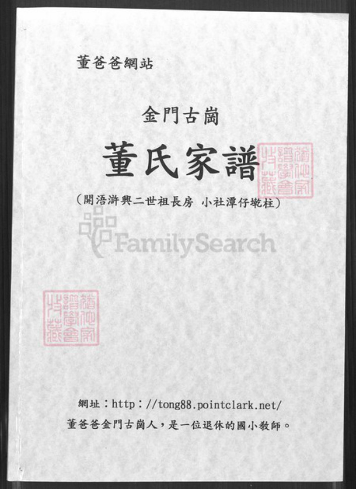 福建省泉州市金门县金城董氏族谱-金门古岗董氏家谱.开浯浒兴二世祖长房小社潭仔墘柱.pdf电子版