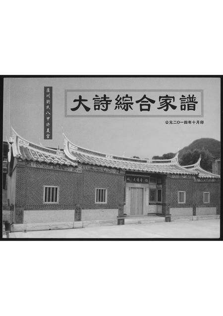 福建刘氏族谱-[刘氏]大诗综合家谱.pdf电子版