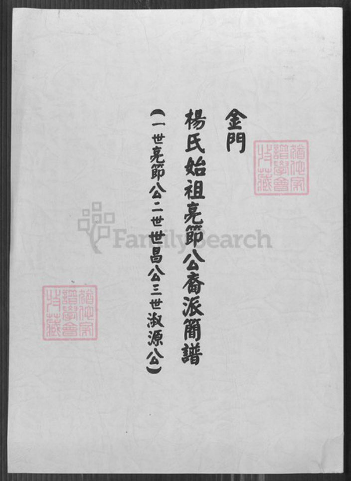 福建省泉州市金门县金沙杨氏族谱-杨氏始祖亮节公裔派简谱.pdf电子版插图 福建省泉州市金门县金沙杨氏族谱-杨氏始祖亮节公裔派简谱.pdf电子版插图