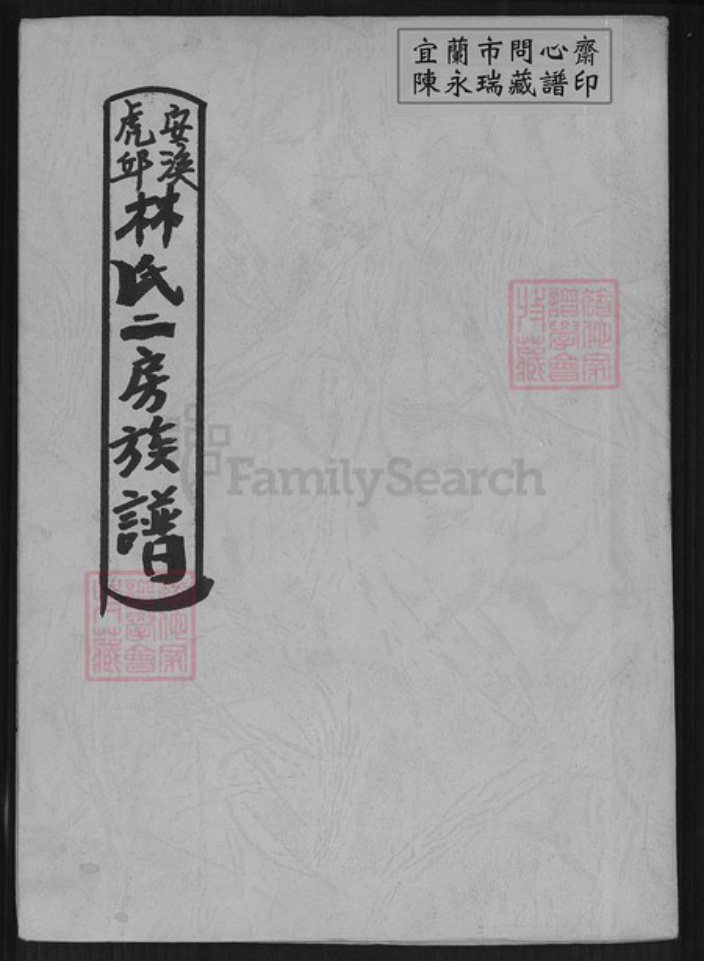 福建省泉州市安溪县虎邱镇林氏族谱-安溪虎邱林氏二房族谱.pdf电子版插图 福建省泉州市安溪县虎邱镇林氏族谱-安溪虎邱林氏二房族谱.pdf电子版插图