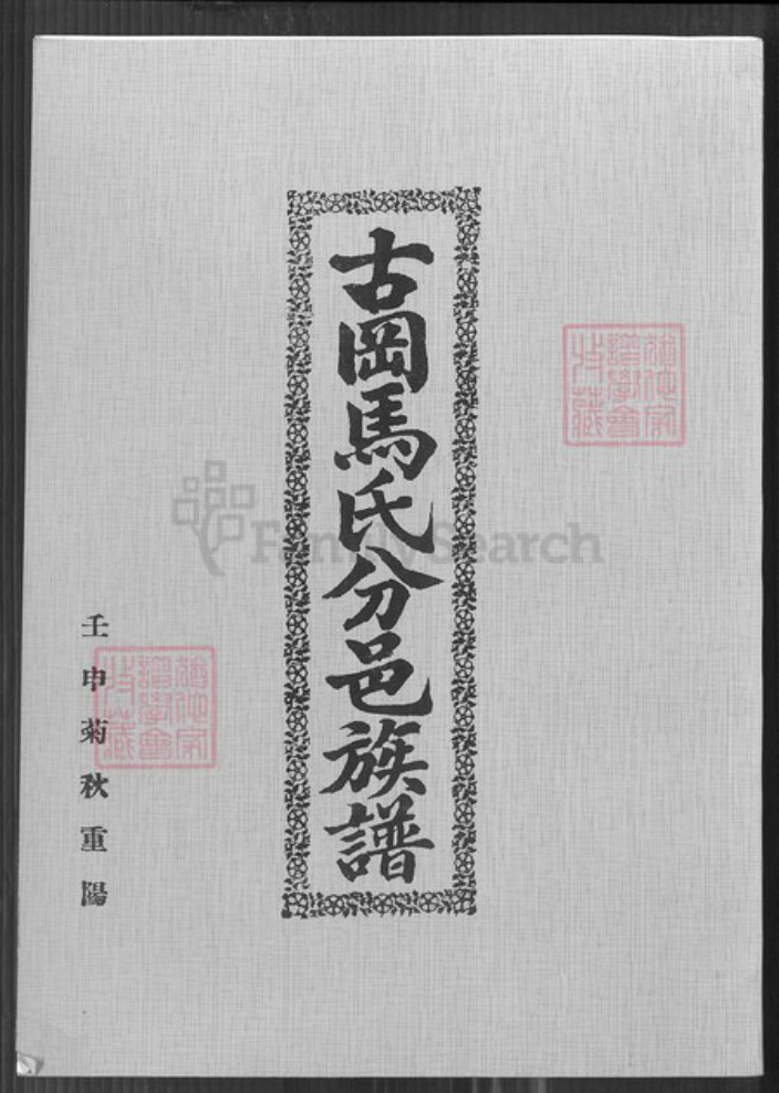 广东省江门市新会区马氏族谱-古冈马氏分邑族谱.pdf电子版插图 广东省江门市新会区马氏族谱-古冈马氏分邑族谱.pdf电子版插图