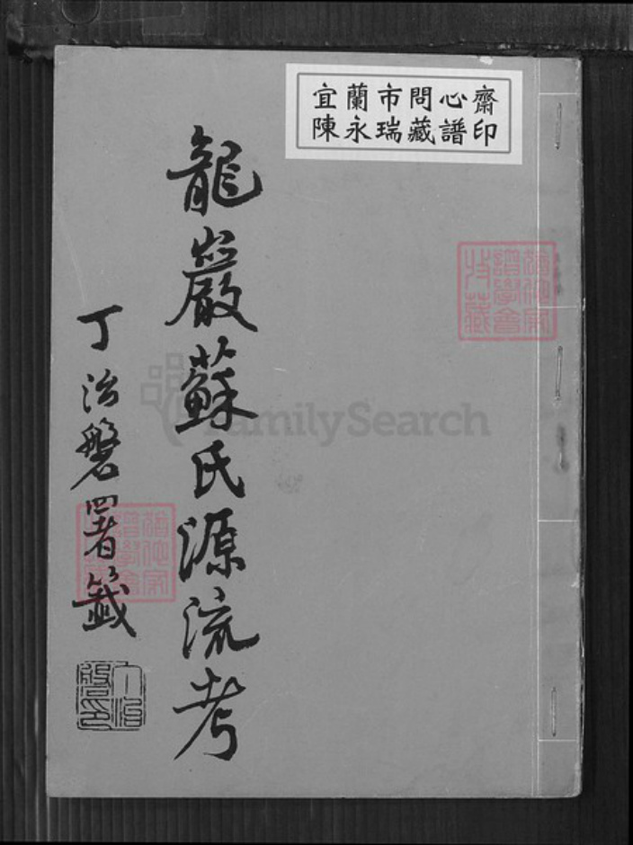 福建省龙岩市苏氏族谱-龙岩苏氏源流考.pdf电子版插图 福建省龙岩市苏氏族谱-龙岩苏氏源流考.pdf电子版插图