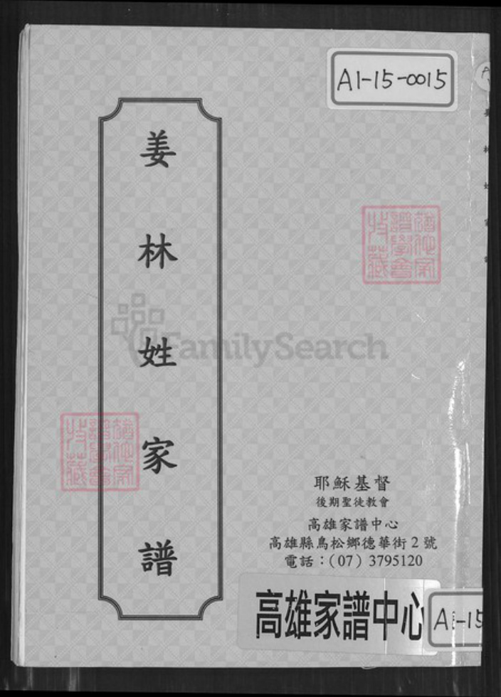 台湾台南市下营区姜氏族谱-姜林姓家谱.pdf电子版