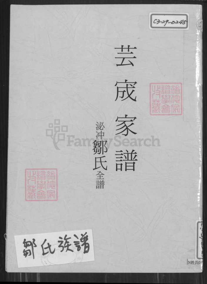 广东省佛山市南海区邹氏族谱-芸宬家谱.泌冲邹氏全谱.pdf电子版