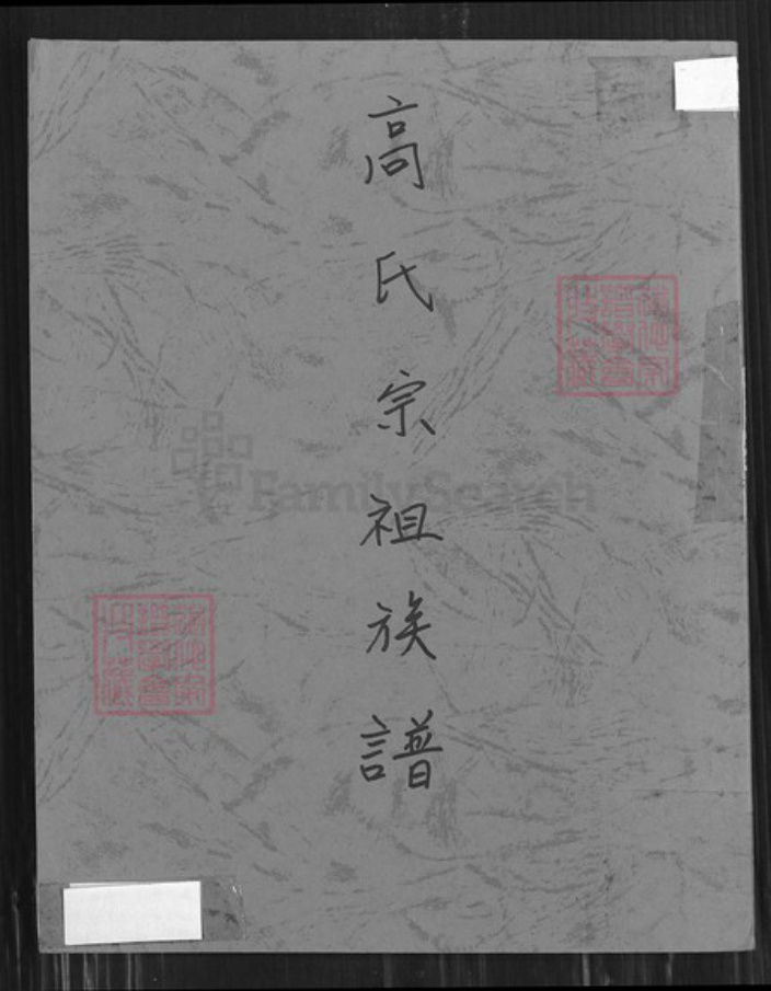 广东省江门市新会区沙堆镇高氏思则堂族谱-高氏宗祖族谱.pdf电子版插图 广东省江门市新会区沙堆镇高氏思则堂族谱-高氏宗祖族谱.pdf电子版插图