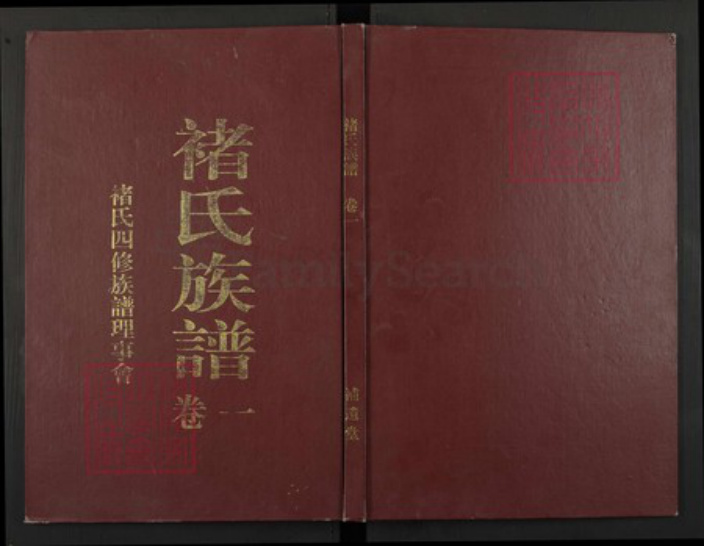 安徽省合肥市褚氏族谱-褚氏族谱.pdf电子版
