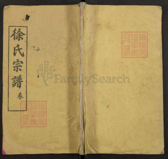 湖北省黄冈市红安县徐氏族谱-徐氏宗谱.pdf电子版插图 湖北省黄冈市红安县徐氏族谱-徐氏宗谱.pdf电子版插图