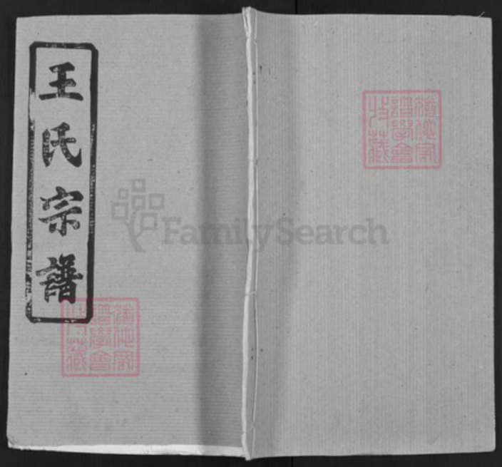 湖北省黄冈市王氏族谱-王氏五修竹林宗谱.pdf电子版插图 湖北省黄冈市王氏族谱-王氏五修竹林宗谱.pdf电子版插图