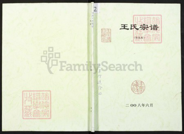 重庆市万州王氏族谱-王氏宗谱.pdf电子版