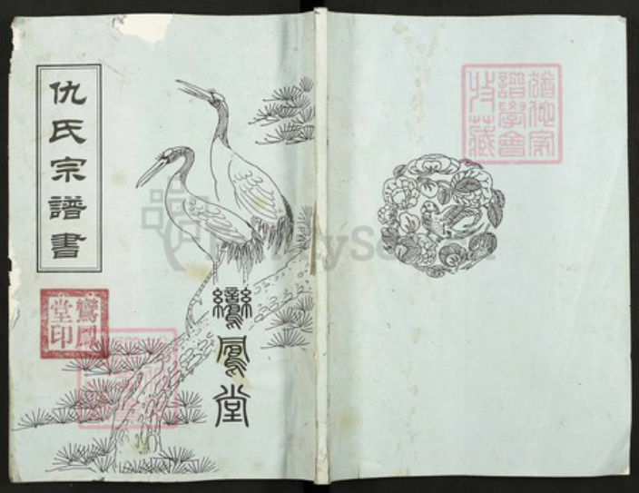 江苏省扬州市高邮市仇氏鸾凤堂族谱-仇氏宗谱书.pdf电子版