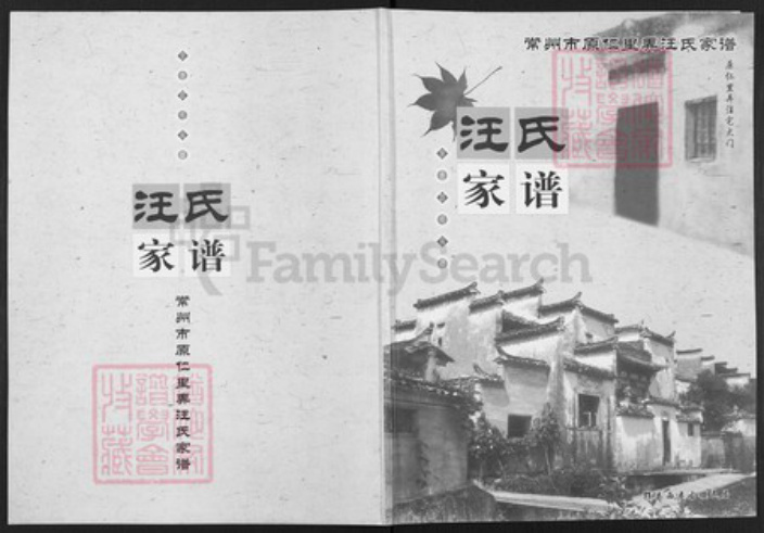 江苏省常州市钟楼区汪氏族谱-汪氏家谱.pdf电子版