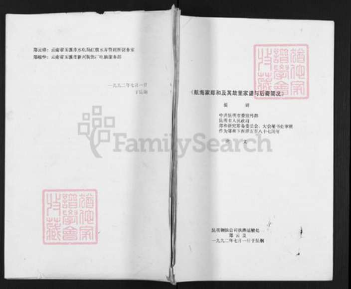 云南省昆明市富民县郑氏族谱-航行家郑和及其故里家谱与后裔简况.pdf电子版插图 云南省昆明市富民县郑氏族谱-航行家郑和及其故里家谱与后裔简况.pdf电子版插图