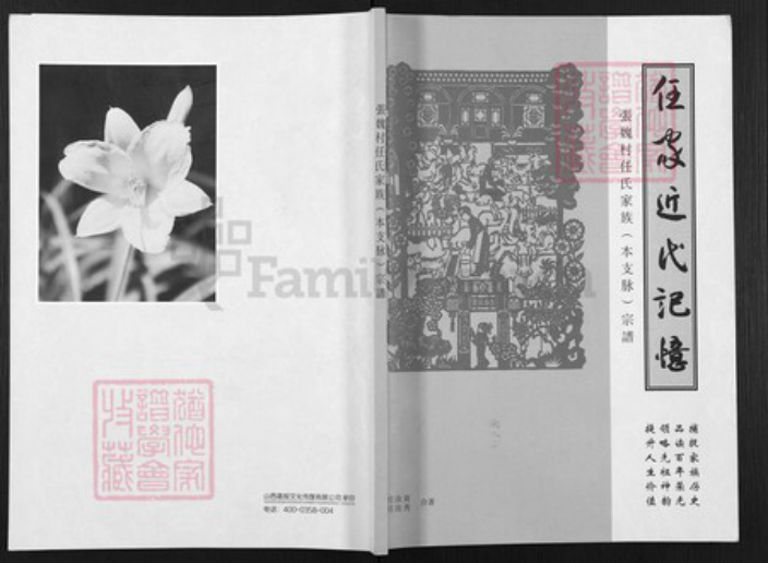 山西省吕梁市孝义市孝义任氏族谱-任家近代记忆. 张魏村任氏家族(本支脉)宗谱.pdf电子版插图 山西省吕梁市孝义市孝义任氏族谱-任家近代记忆. 张魏村任氏家族(本支脉)宗谱.pdf电子版插图