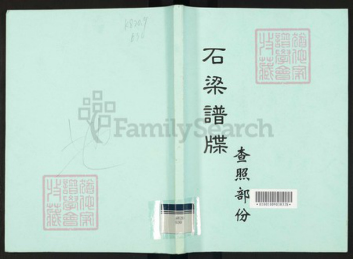 广东省佛山市禅城区梁氏族谱-石梁谱牒查照部分.pdf电子版