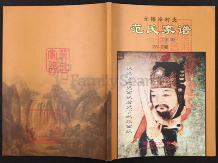 江苏省无锡市新吴区江溪街道范氏敦叙堂族谱-范氏家谱无锡冷村支.pdf电子版