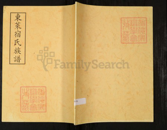 山东省烟台市宿氏族谱-东莱宿氏族谱.pdf电子版插图 山东省烟台市宿氏族谱-东莱宿氏族谱.pdf电子版插图