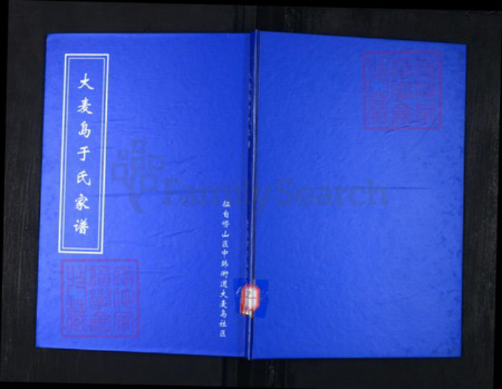 山东省青岛市崂山区于氏族谱-于氏家谱.pdf电子版