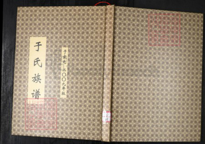 山东省青岛市即墨区于氏族谱-于氏族谱.于家屯.pdf电子版插图 山东省青岛市即墨区于氏族谱-于氏族谱.于家屯.pdf电子版插图