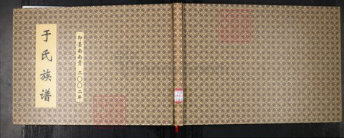 山东省青岛市即墨区于氏族谱-于氏族谱.即墨南南贡.pdf电子版