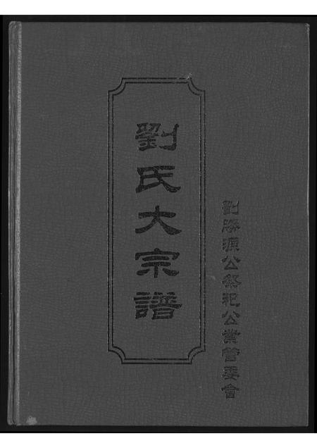 福建刘氏族谱-刘氏大宗谱.pdf电子版