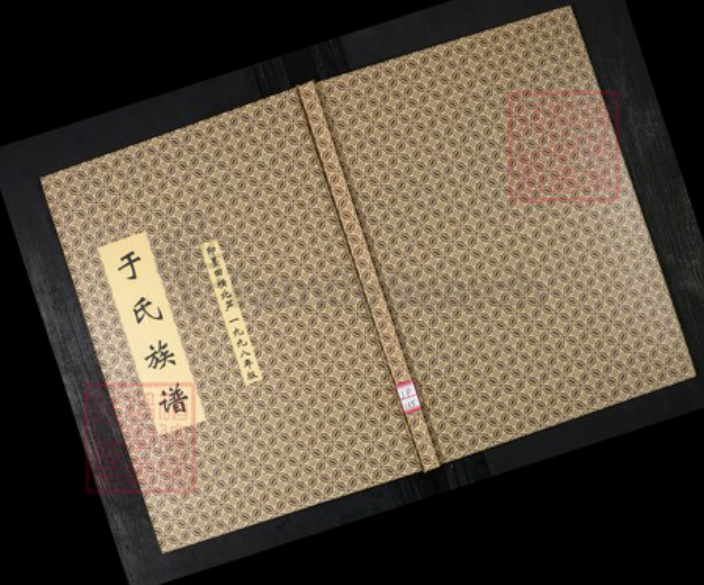 山东省青岛市即墨区于氏族谱-于氏族谱 即墨田横北芦.pdf电子版