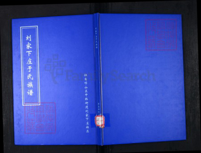山东省青岛市崂山区于氏族谱-刘家下庄于氏族谱.pdf电子版插图 山东省青岛市崂山区于氏族谱-刘家下庄于氏族谱.pdf电子版插图