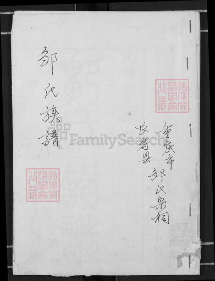 重庆市长寿区邹氏族谱-邹氏族谱.pdf电子版插图 重庆市长寿区邹氏族谱-邹氏族谱.pdf电子版插图