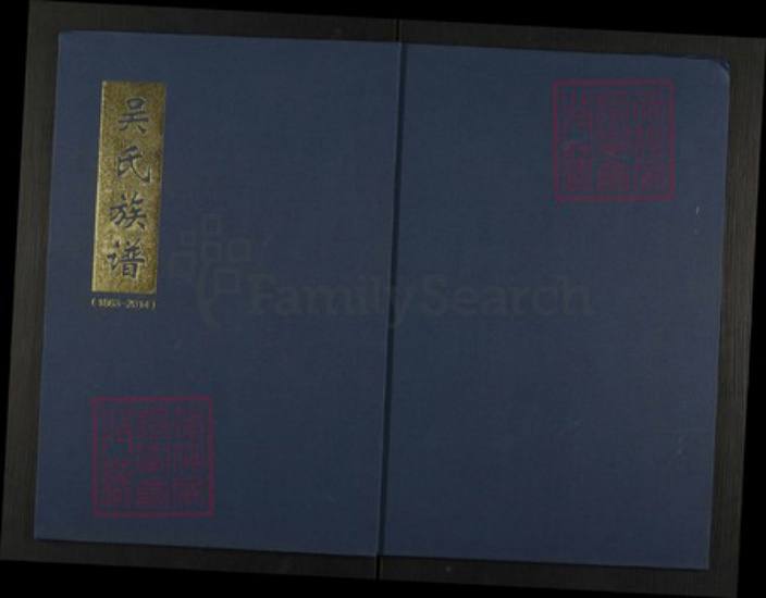 山东省临沂市兰山区吴氏族谱-吴氏族谱.pdf电子版