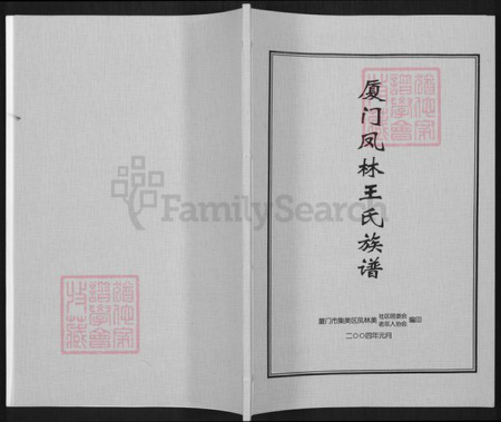 福建省厦门市集美区王氏族谱-厦门凤林王氏族谱.pdf电子版插图 福建省厦门市集美区王氏族谱-厦门凤林王氏族谱.pdf电子版插图