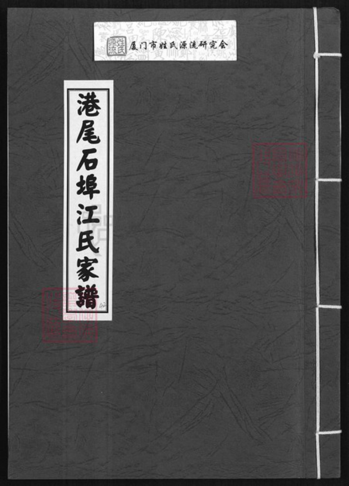 福建省漳州市龙海市港尾镇江氏族谱-港尾石端口江氏家谱.pdf电子版