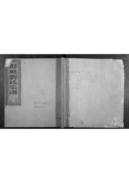 福建刘氏族谱-刘氏族谱[3卷,首1卷].pdf电子版