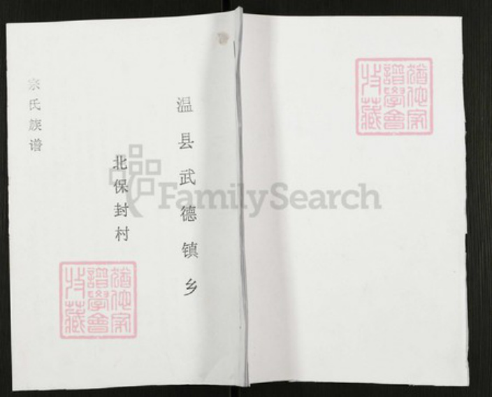 河南省焦作市温县武德镇宗氏族谱-宗氏族谱.pdf电子版