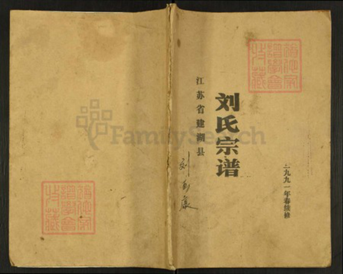 江苏省盐城市建湖县刘氏彭城堂族谱-刘氏宗谱.pdf电子版插图 江苏省盐城市建湖县刘氏彭城堂族谱-刘氏宗谱.pdf电子版插图