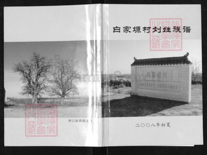 陕西省渭南市蒲城县刘氏族谱-白家原村刘姓族谱.pdf电子版插图 陕西省渭南市蒲城县刘氏族谱-白家原村刘姓族谱.pdf电子版插图